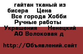 гайтан тканый из бисера  › Цена ­ 4 500 - Все города Хобби. Ручные работы » Украшения   . Ненецкий АО,Волоковая д.